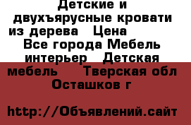Детские и двухъярусные кровати из дерева › Цена ­ 11 500 - Все города Мебель, интерьер » Детская мебель   . Тверская обл.,Осташков г.